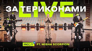 МЮСЛІ UA ft. Misha Scorpion | НАЖИВО у Вечірньому Кварталі 2024 | ЗА ТЕРИКОНАМИ