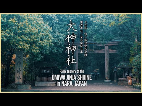 【奈良／大和国一宮】雨の大神神社 - Rainy scenery of the Oiwa Jinja Shrine in NARA, JAPAN -