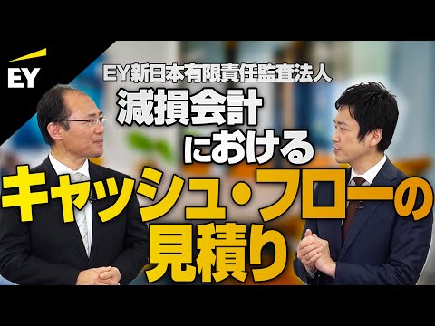 減損会計【重要ポイント Vol. 1】キャッシュフローの見積り