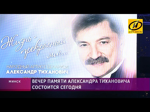 «Жизнь – прекрасный миг»: во Дворце Республики пройдёт вечер памяти Александра Тихановича