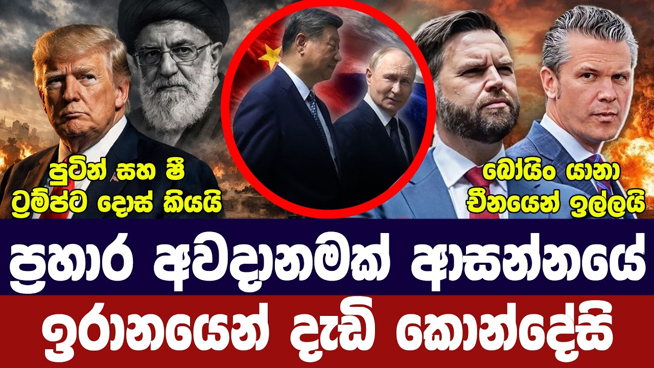 ඉරානයෙන් දැඩි කොන්දේසි/ට්‍රම්ප් ප්‍රහාර සූදානමේ/චී?