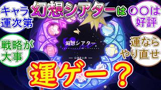 【原神】幻想シアターは運ゲー？