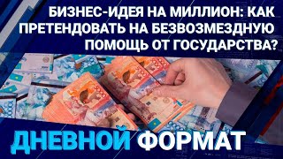 Бизнес-идея на миллион: как претендовать на безвозмездную помощь от государства?