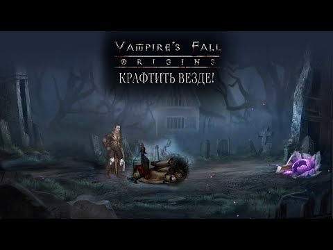 Как крафтить без ограничений. Vampire's fall: Origins обзор и прохождение. №8