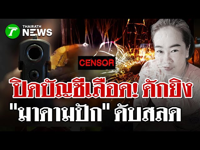 ดักยิง "มาดามปัท" สางแค้น ปมวงแชร์ล่ม | 9 ม.ค. 69 | ไทยรัฐนิวส์โชว์