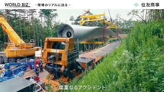 【広告用・限定公開】［ダイジェスト版］【福島・阿武隈の復興へ】住友商事が国内最大の陸上風力発電事業に込めた想い: 風力発電・再エネ・復興支援・インフラ建設【Enriching+ by 住友商事】