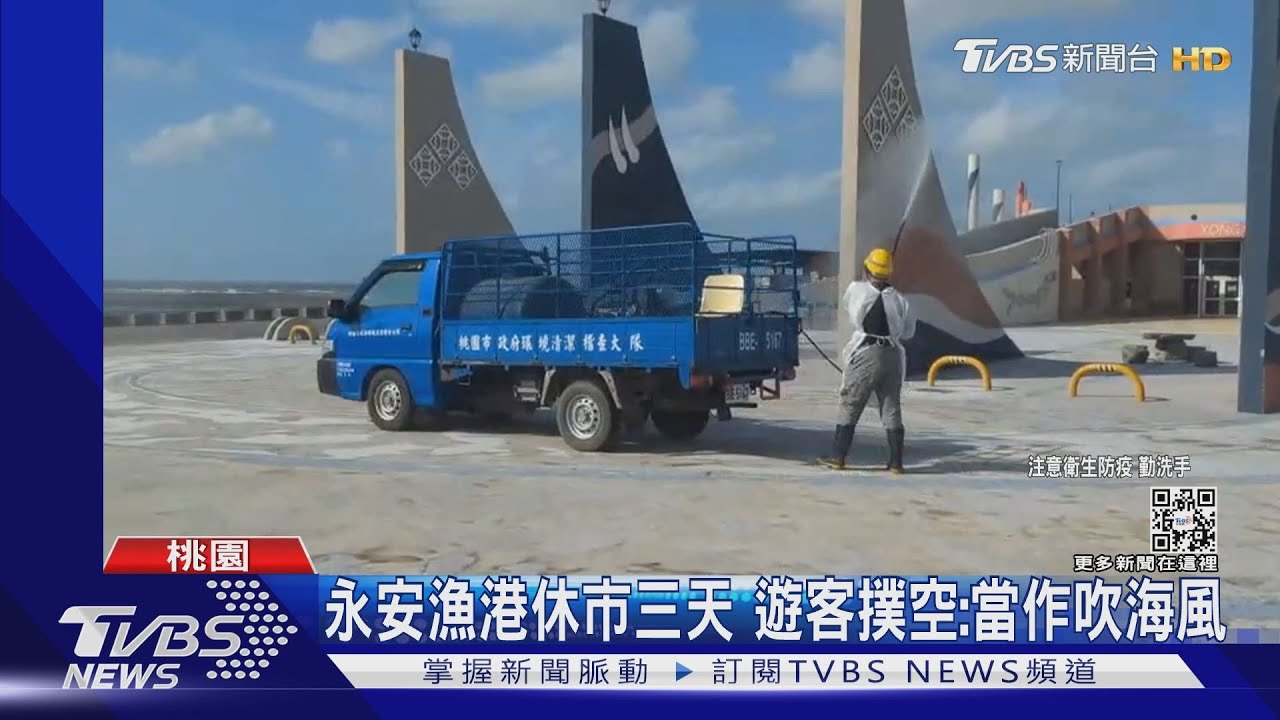 永安漁港休市三天 遊客撲空:當作吹海風