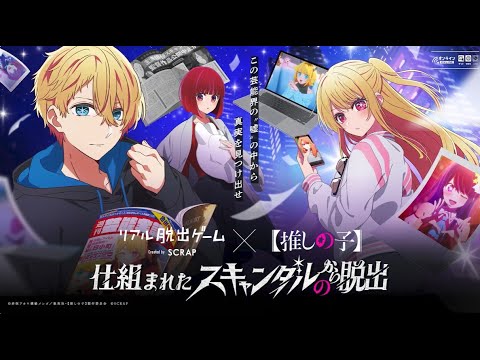 PR動画｜SCRAP株式会社様｜推しの子×リアル脱出ゲーム