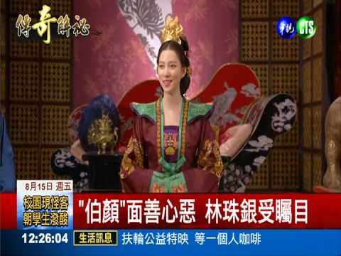 伯顏皇后"腹黑女" 林珠銀飆演技