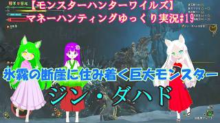 【モンスターハンターワイルズ】マネーハンティングゆっくり実況#19