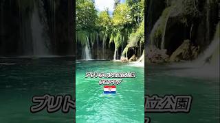 【世界遺産】クロアチア秘境の絶景プリトヴィツェ国立公園🇭🇷穴場観光