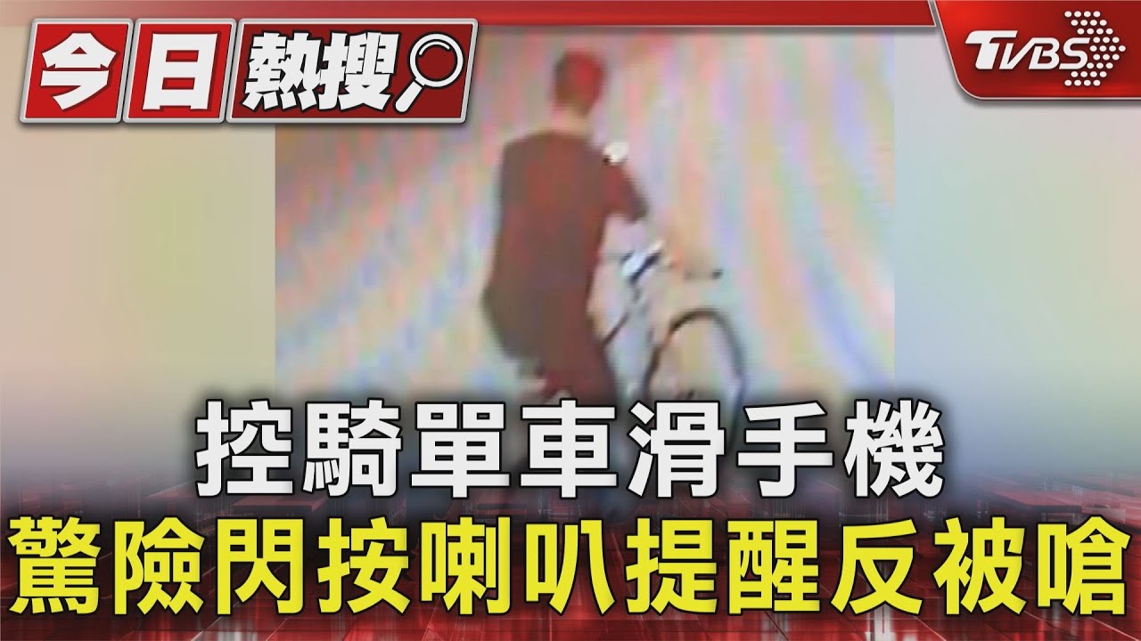 控騎單車滑手機 驚險閃按喇叭提醒反被嗆