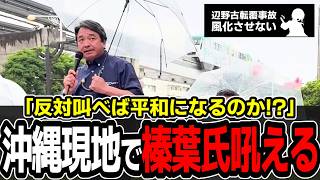 【オール沖縄に激震】「反対だけで平和は来るのか？」沖縄の現状を断罪！玉城デニー知事への刺客を放つ