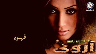 كلمات اغنية فهموه اروى