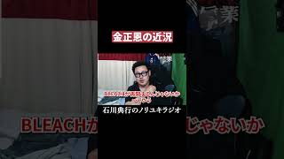 金正恩の近況を知ってる男 #北朝鮮