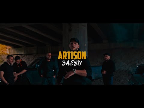 Artison — Забуду (official video)