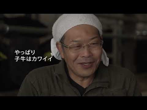 「命を育みつなぐ仕事　02子牛育成」のサムネイル