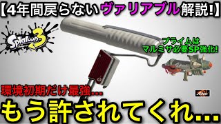 【スプラ3】ラクトの影響で４年間見捨てられている悲惨な武器…”ヴァリアブルローラー”を救います！【スプラトゥーン3】【ヴァリ無印/マルミサ/縦振り/アップデート】