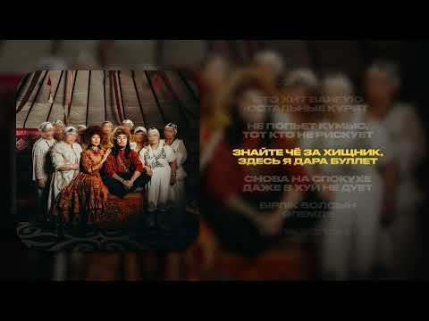 Say Mo - BIRLIK (ft. Кисло-Сладкий)