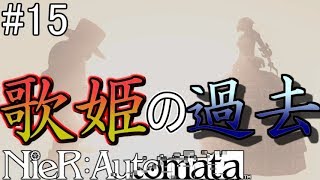 【NieR:Automata】歌姫の過去がハッキングにより明らかに【ネタバレあり】