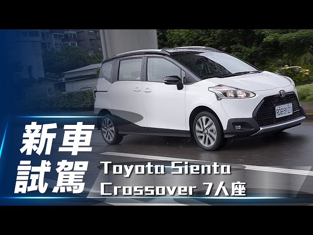 【新車試駕】Toyota Sienta Crossover 7人座｜跨界新風格 TSS-C導入再升級【7Car小七車觀點】