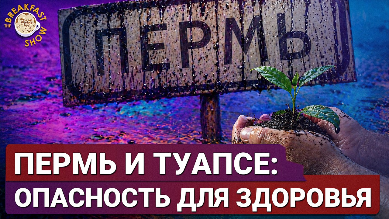 Пермь и Туапсе: инструкция по выживанию | врач-токсиколог Исмаил Эфендиев на 