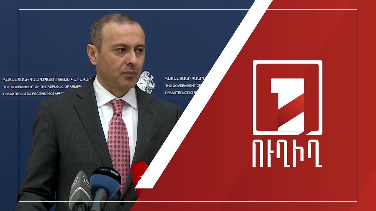 Արմեն Գրիգորյանի ճեպազրույցը | ՈՒՂԻՂ