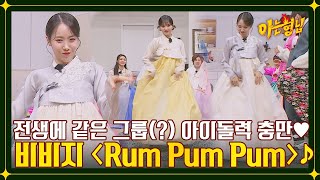 Download lagu SinB and Eunha's ＂Rum Pum Pum＂. mp3