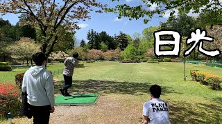 【有種関藤】栃木旅行～日光編～