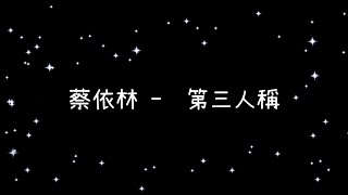 蔡依林  第三人稱《歌詞》