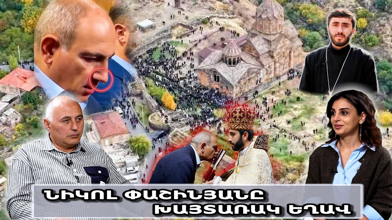 Նիկոլ Փաշինյանը խայտառակ եղավ