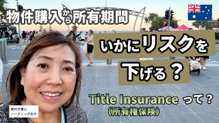【最新情報】Title Insuranceって？物件購入から所有期間のリスクの下げ方