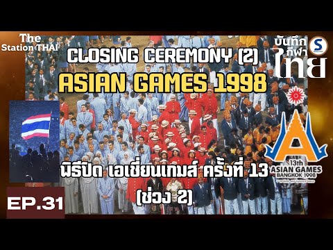 (Part 2) พิธีปิดกีฬาเอเชี่ยนเกมส์ครั้งที่ 13 / Closing Ceremony of the 1998 Asian Games