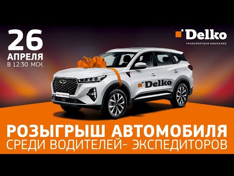 Розыгрыш автомобиля среди водителей Delko