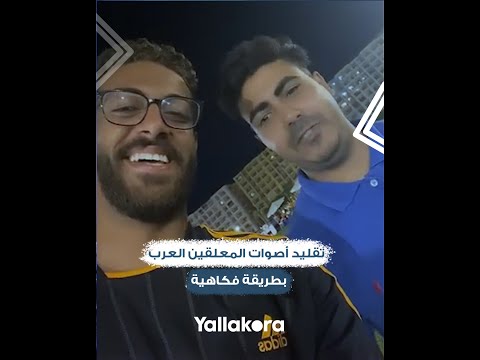 علي محمد علي الغلابة وحفيظ دراجي "أرنووولد".. تقليد أصوات المعلقين العرب بطريقة فكاهية