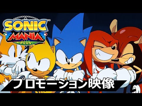 ソニックマニア・プラス