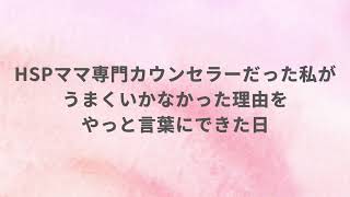 HSPママ専門カウンセラーだった私がうまくいかなかった理由をやっと言葉にできた日
