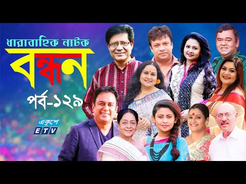 ধারাবাহিক নাটক ‘‘বন্ধন’’ পর্ব-১২৯