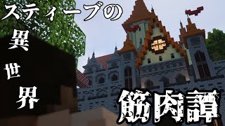 [マイクラ物語] スティーブ、異世界行くってよ～スティーブの異世界筋肉譚 [ゆっくり実況]