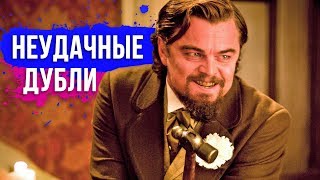 10 НЕУДАЧНЫХ дублей, которые стали шедеврами