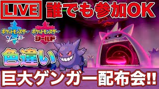 【ポケモン剣盾】色違いキョダイマックスゲンガー配布会【ポケットモンスター】