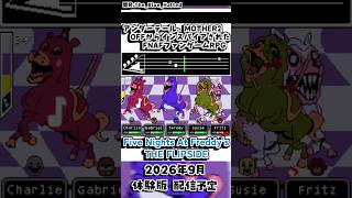 刺さる人にはブッ刺さるFNAFファンゲーム #fnaf #fivenightsatfreddys #ファイブナイツアットフレディーズ #undertale #OFF #mother