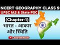 Ncert Geography Class 9 Chapter 1 भारत आकार और स्थिति UPSC IAS State