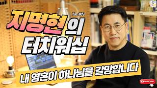 지명현의 터치워십 No.189 "내 영혼이 하나님을 갈망합니다"