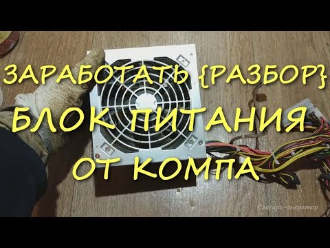 СКОЛЬКО ЗАРАБОТАЛ {НА РАЗБОРЕ} БЛОКА ПИТАНИЯ ОТ КОМПА!!!