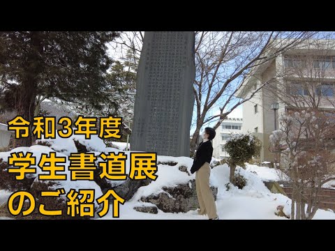 令和3年度学生書道展のご紹介