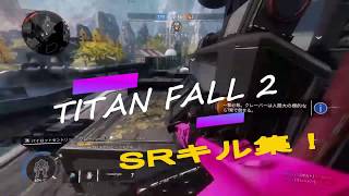 【タイタンフォール２】SRキルクリップ集[6]