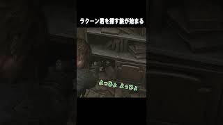 【バイオハザード レクイエム】ラクーン君からの煽り