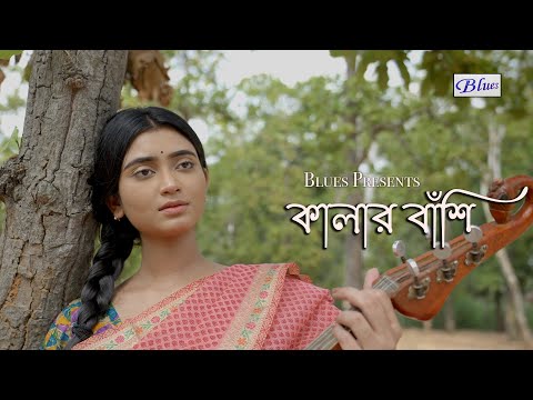 Kalar Banshi Baje | Snehasish Chakraborty Song | Bengali SadRomantic Song | Trisha | Ankita