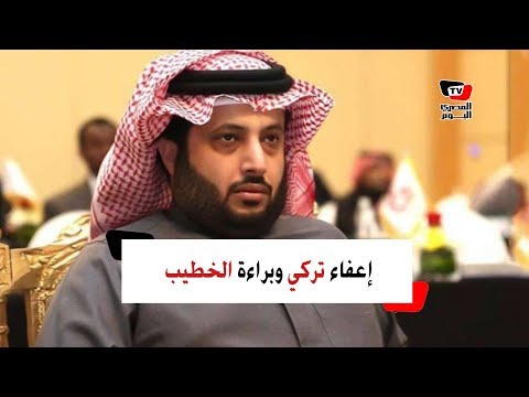 إعفاء تركي آل شيخ من منصبه